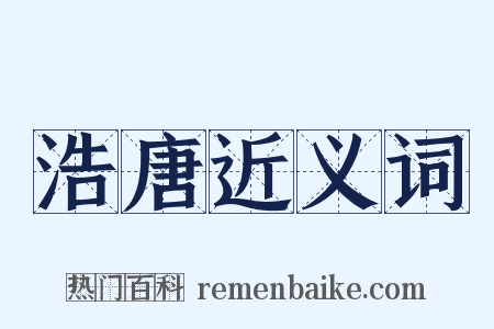 浩唐近义词是什么意思的图片